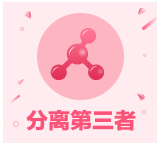 分離第三者的有效方法
